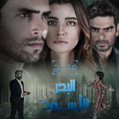 مسلسل البحر الأسود الحلقة 13 مدبلجة للعربية