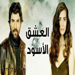 مسلسل العشق الاسود الموسم الأول مدبلج