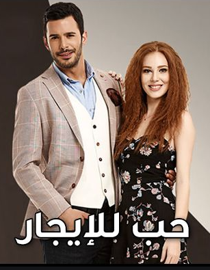 مسلسل حب للايجار الموسم الأول مدبلج