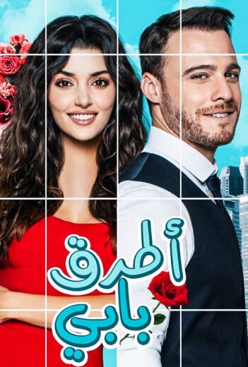 مسلسل انت اطرق بابي الحلقة 35 مدبلجة للعربية