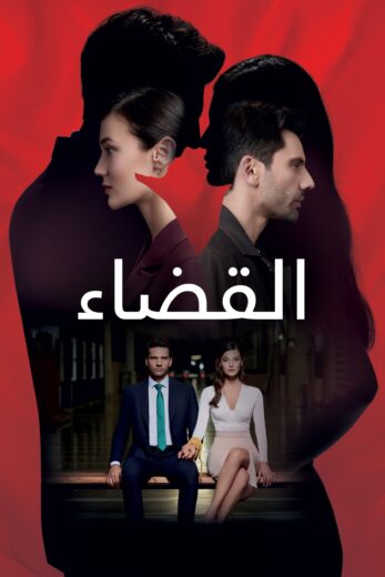 مسلسل القضاء الموسم الثاني مدبلج