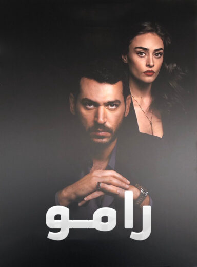 مسلسل رامو مدبلج