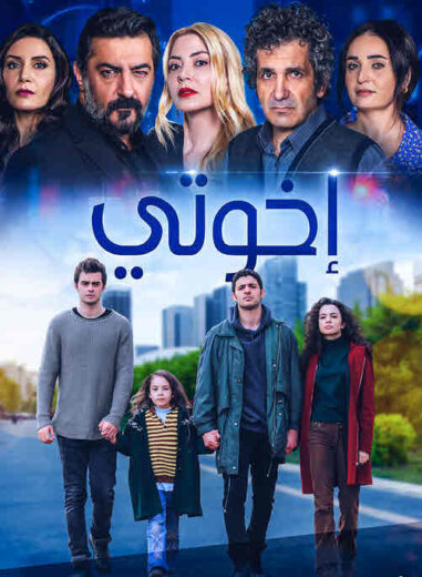 مسلسل اخوتي الموسم الثالث مدبلج