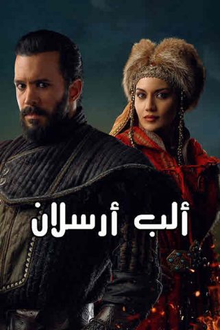 مسلسل الب ارسلان 2 الموسم الثاني مدبلج