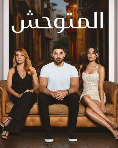 مسلسل المتوحش الحلقة 245 مدبلجة للعربية