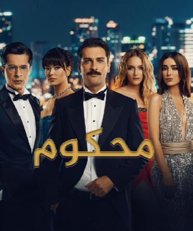 مسلسل محكوم الموسم الاول مدبلج