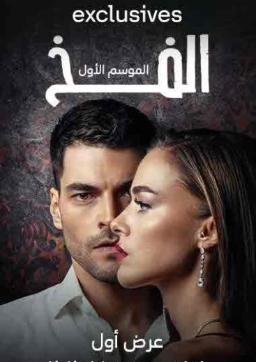 مسلسل الفخ مدبلج