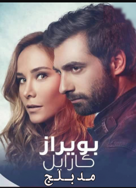 مسلسل بويراز كارايل مدبلج