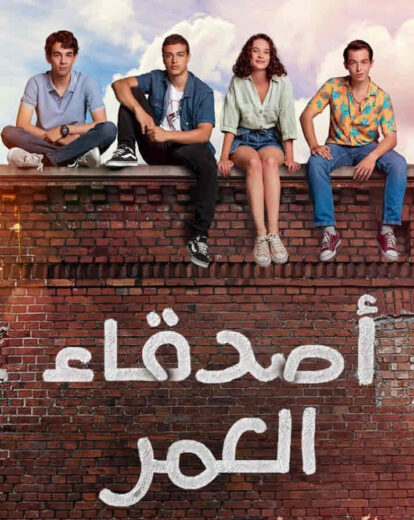 مسلسل اصدقاء العمر مدبلج