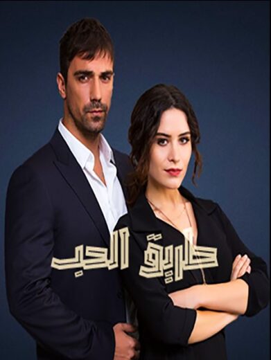 مسلسل طريق الحب مدبلج