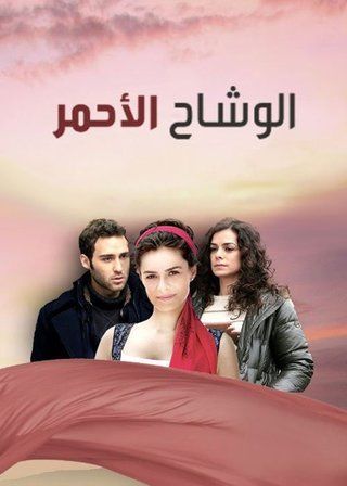 مسلسل الوشاح الاحمر مدبلج