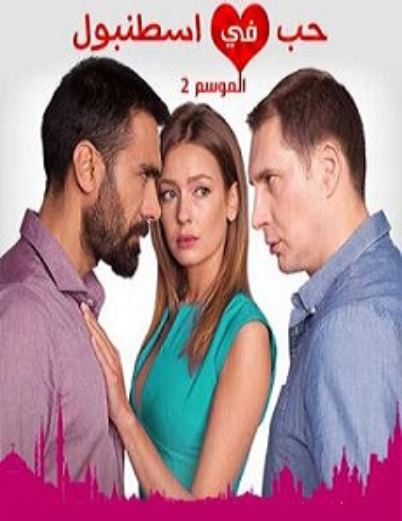 مسلسل حب في اسطنبول الموسم الثاني مدبلج