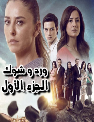 مسلسل ورد و شوك الموسم الاول مدبلج