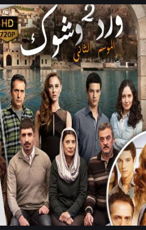 مسلسل ورد و شوك الموسم الثاني مدبلج