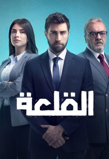 مسلسل القلعة (المنظمة) مدبلج