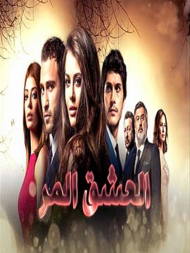 مسلسل العشق المر مدبلج