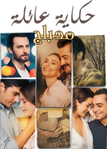 مسلسل حكاية عائلة مدبلج