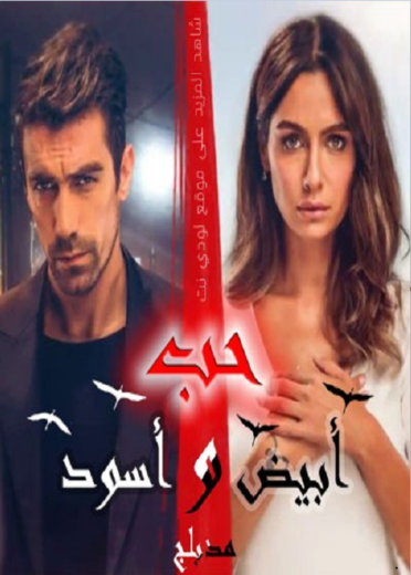 مسلسل حب ابيض اسود الحلقة 31 مدبلجة للعربية