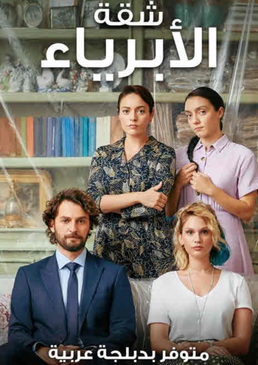 مسلسل شقة الابرياء الحلقة 30 مدبلجة للعربية